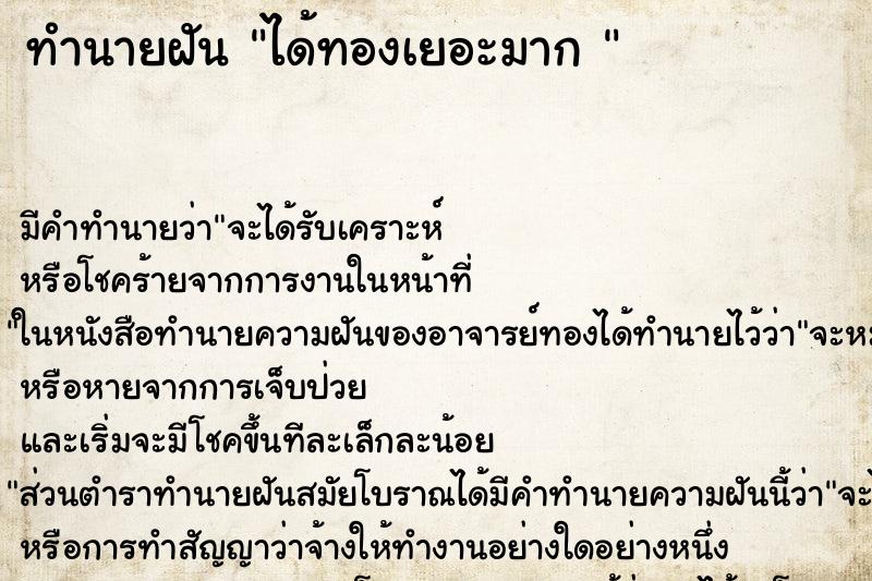 ทำนายฝัน ได้ทองเยอะมาก  ตำราโบราณ แม่นที่สุดในโลก